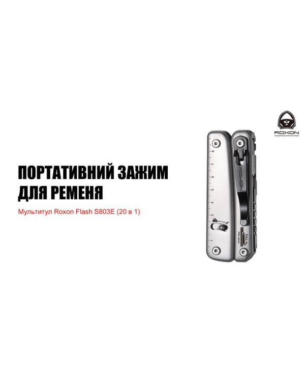 Мультитул Roxon Flash S803E (20 в 1)