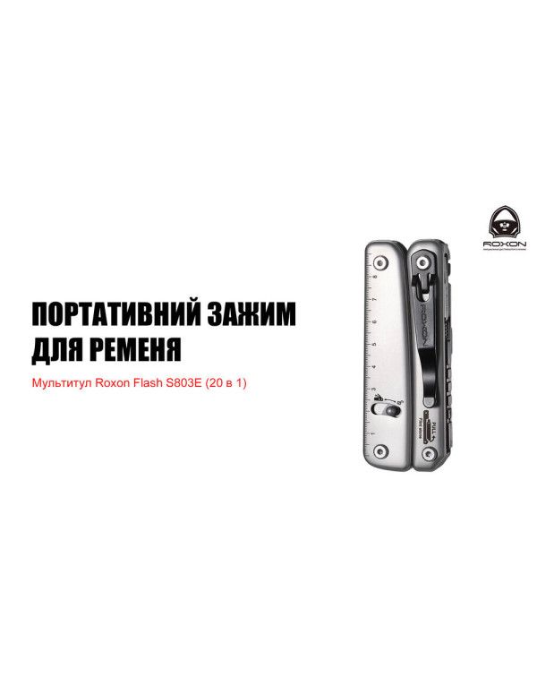 Мультитул Roxon Flash S803E (20 в 1)