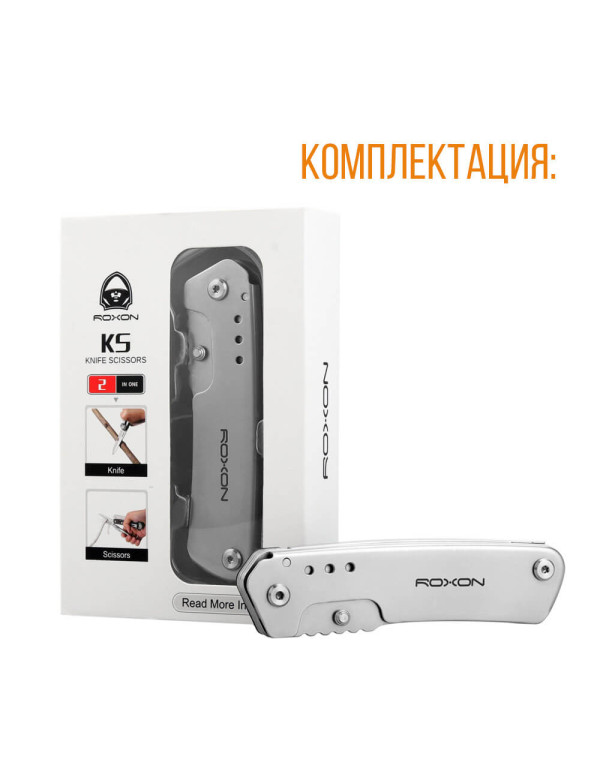 Ніж-Ножиці Roxon KS S501