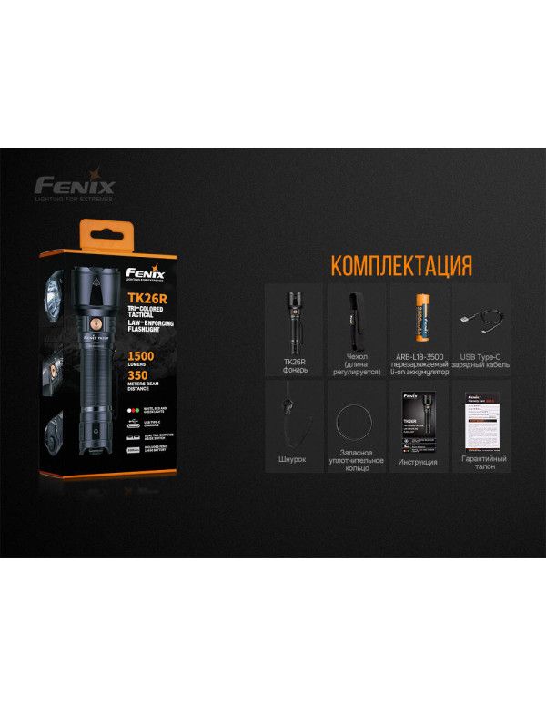 Ліхтар ручний Fenix TK26R