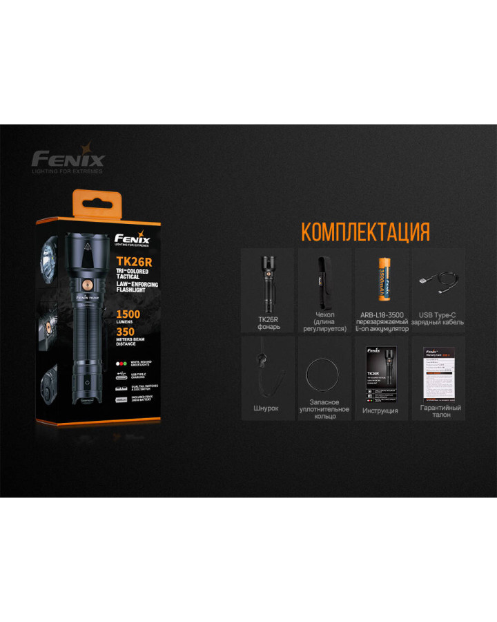 Ліхтар ручний Fenix TK26R