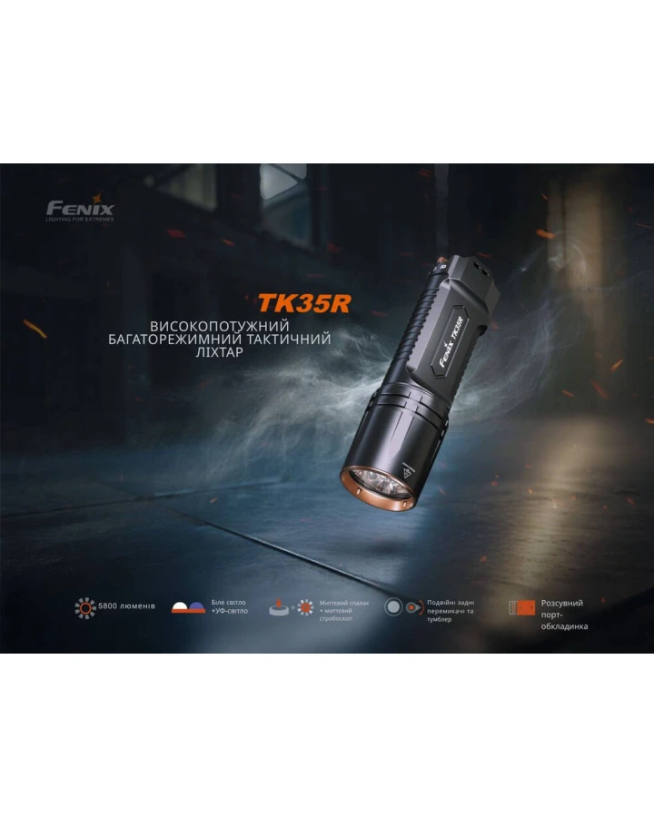 Ліхтар тактичний з УФ світлом Fenix TK35R 5800 лм