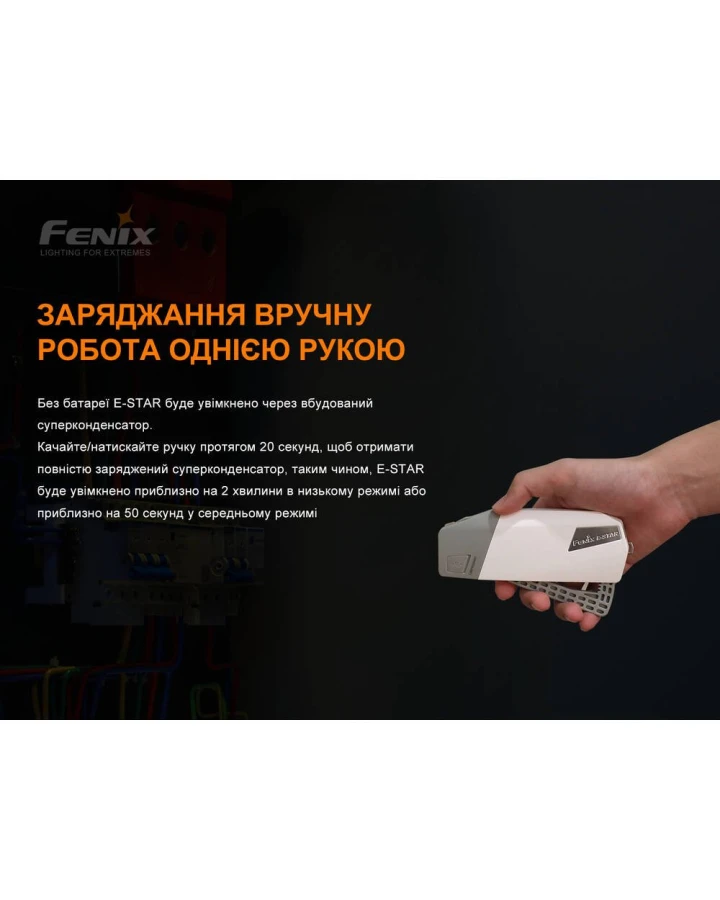 Ліхтар ручний з автономним живленням Fenix E-STAR