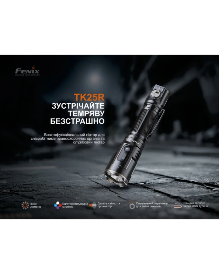 Ліхтар ручний Fenix TK25R