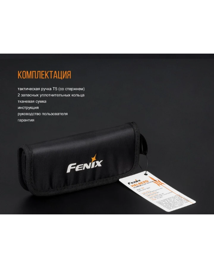 Fenix T5 тактична ручка