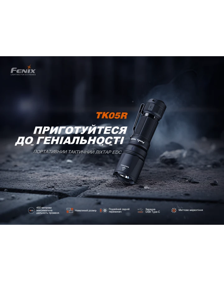 Тактичний ліхтар ручний Fenix TK05R