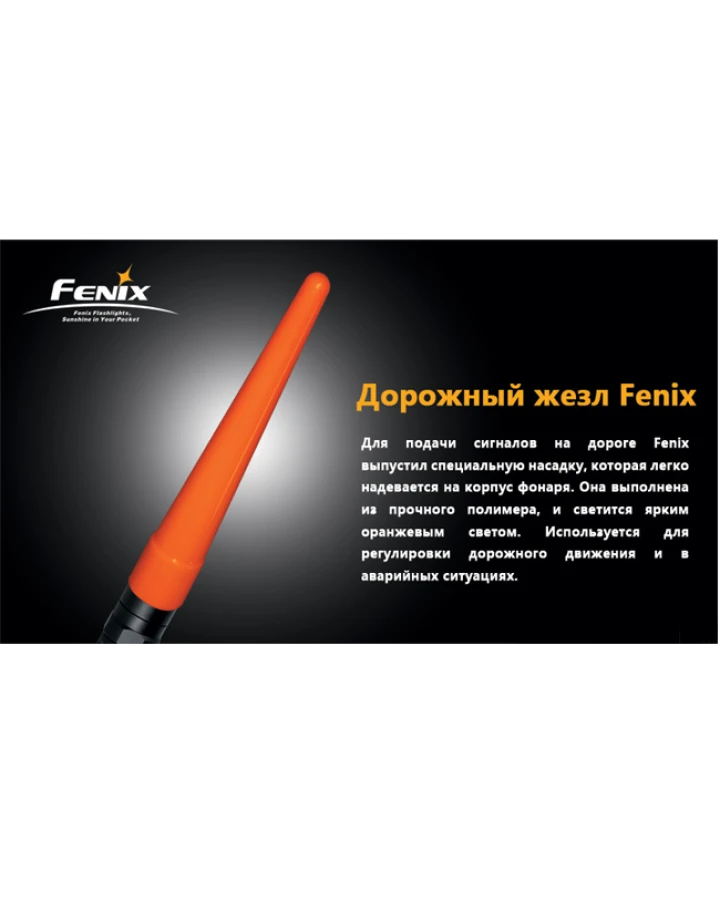 Сигнальний жезл Fenix AD201