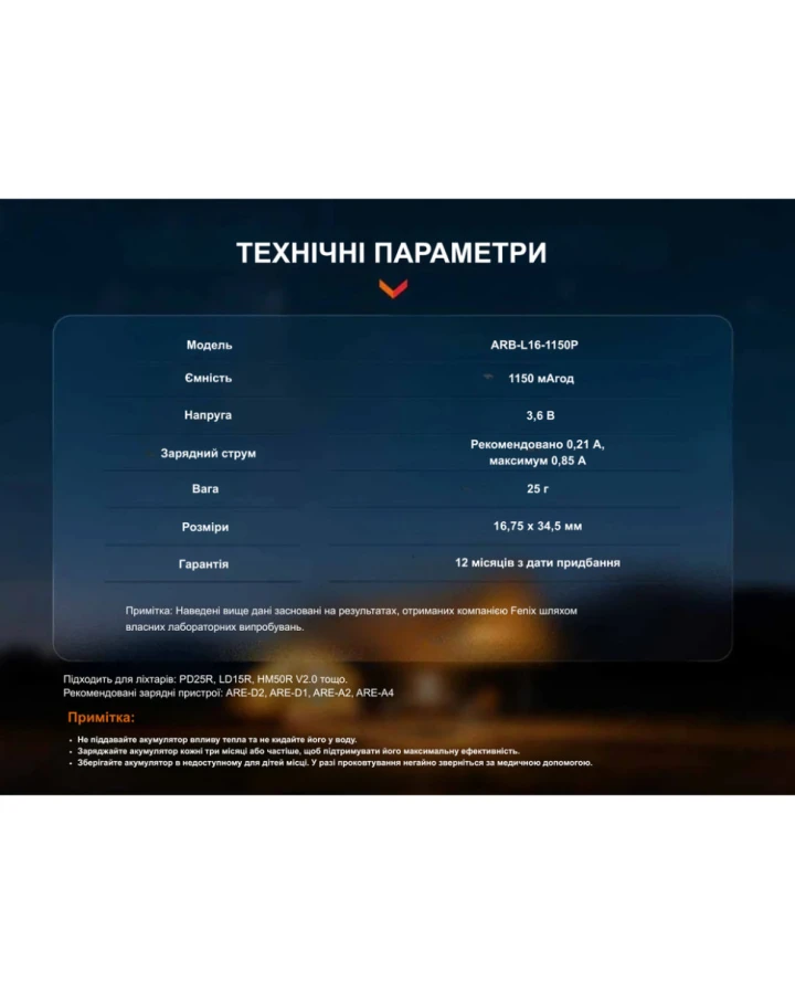 Акумулятор 16340 Fenix (1150 mAh)