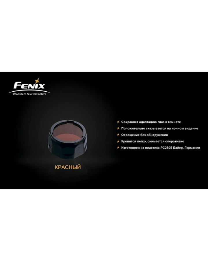 Фільтр Fenix AOF-S червоний