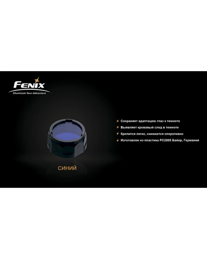 Фільтр Fenix AOF-S+ синій