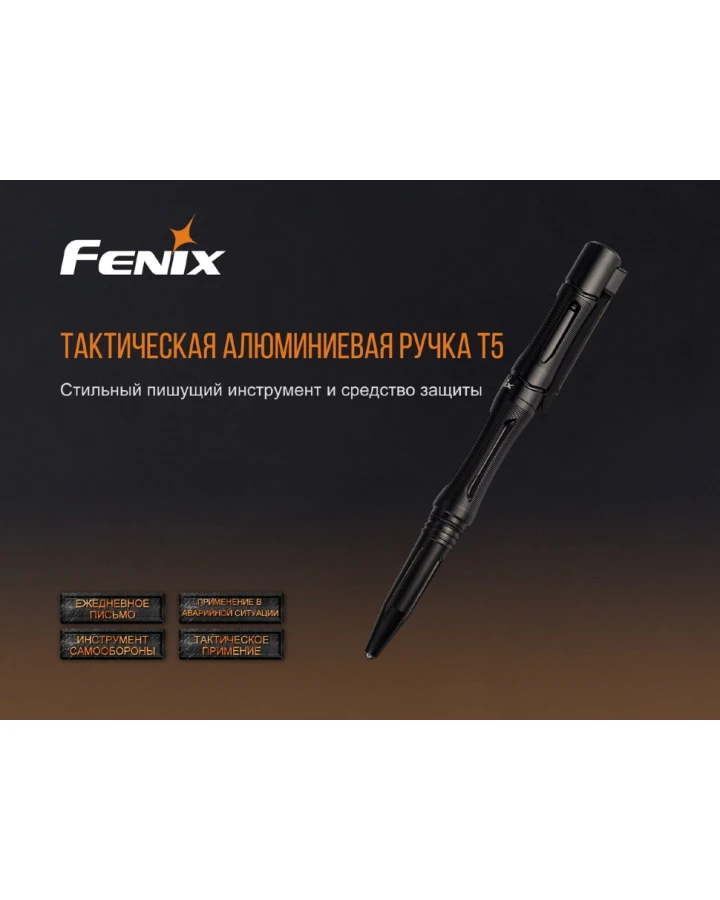 Fenix T5 тактична ручка