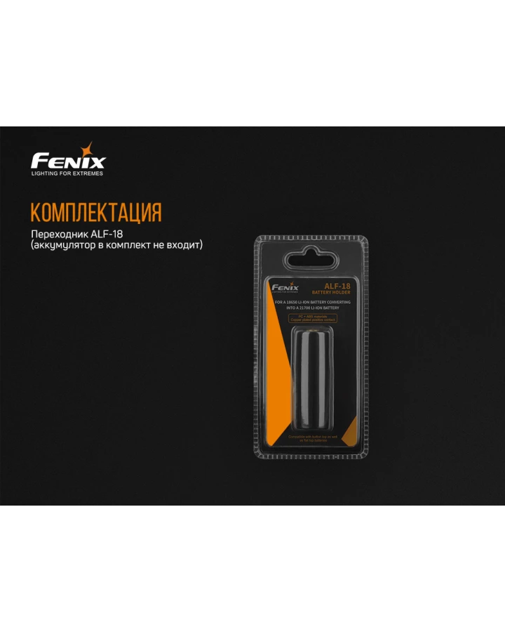 Перехідник для акумулятора Fenix ALF-18
