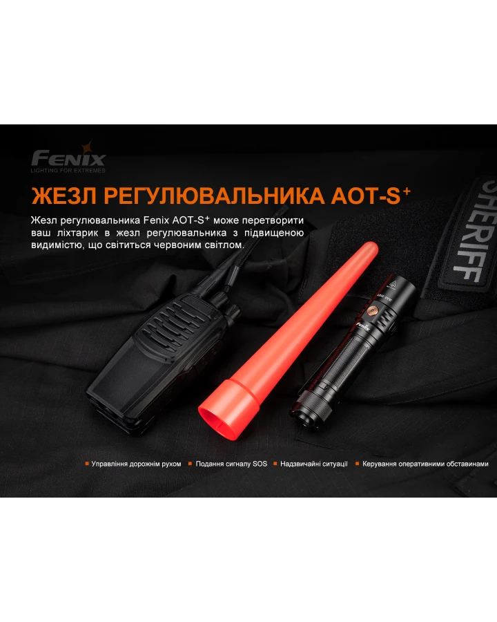 Сигнальний жезл Fenix AOT-S+
