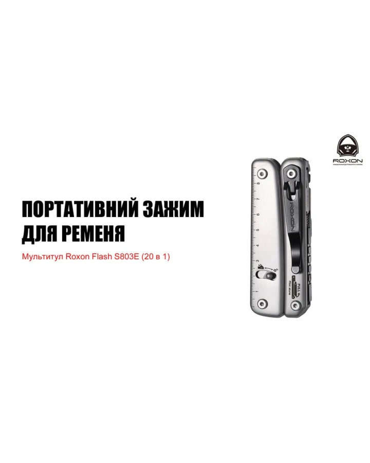 Мультитул Roxon Flash S803E (20 в 1)