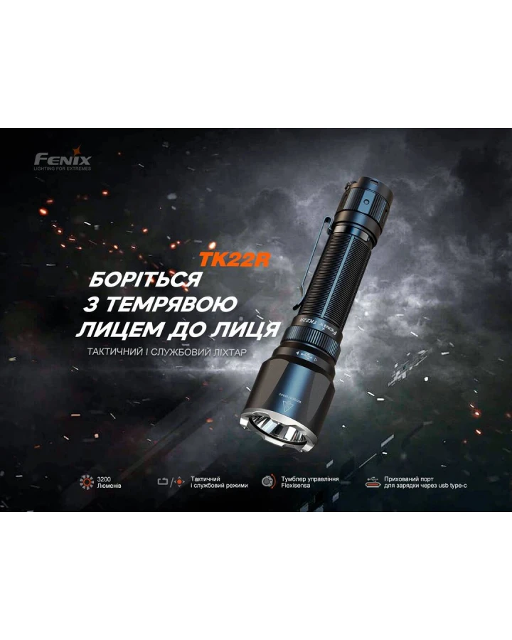 Ліхтар ручний Fenix TK22R