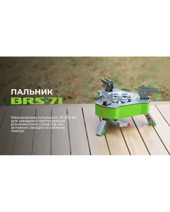 Газовий пальник BRS-71