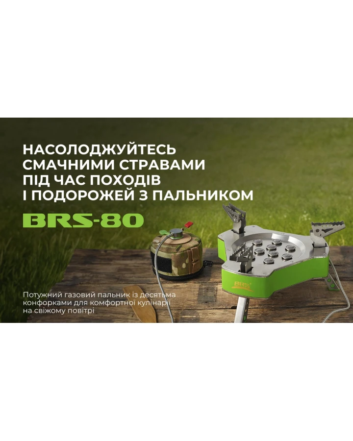Газовий пальник BRS-80