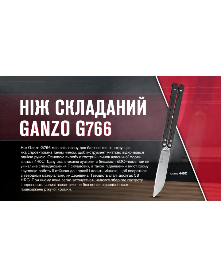 Ніж метелик (балісонг) Ganzo G766-BK, 440C, G10, чорний