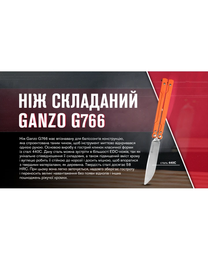 Ніж метелик (балісонг) Ganzo G766-OR, 440C, G10, помаранчевий