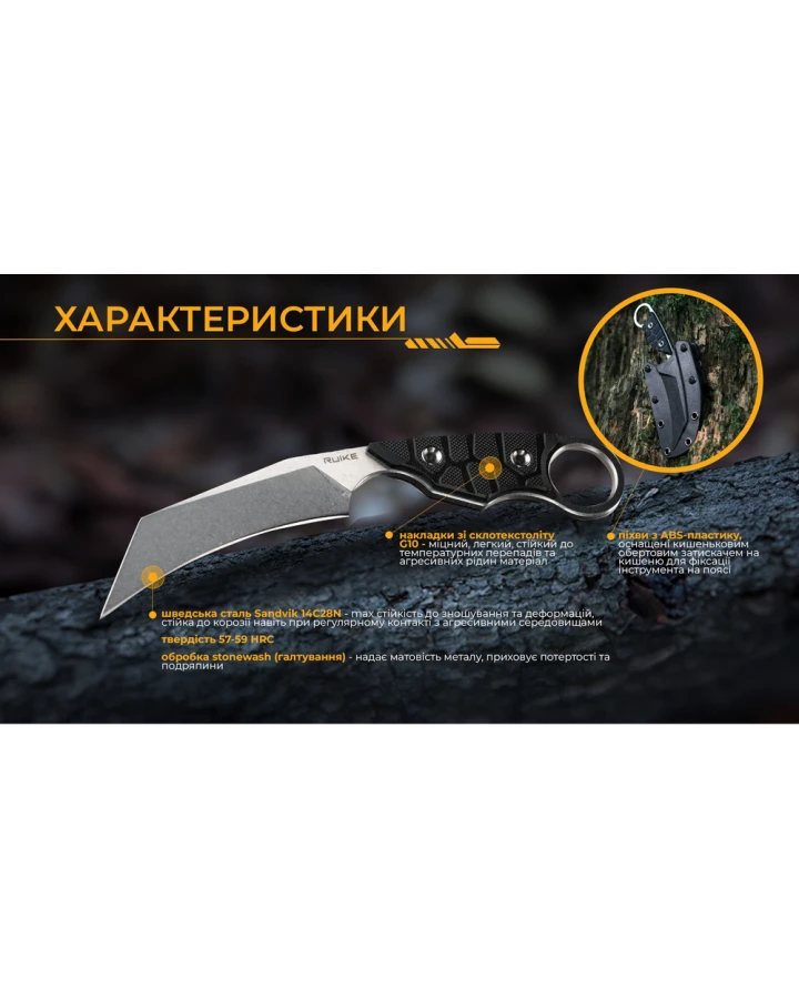 Ніж фіксований туристичний Ruike FS68, Sandvik 14C28N, G10, чорний