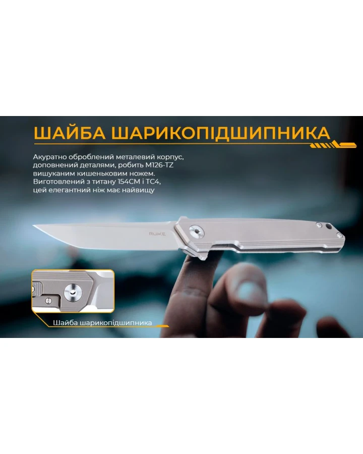 Ніж складаний туристичний Ruike M126-TZ, 154CM, титан