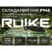Ніж складаний туристичний Ruike P746-CB, Sandvik 14C28N, G10, чорний
