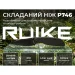Ніж складаний туристичний Ruike P746-CB2, Sandvik 14C28N, G10, чорний