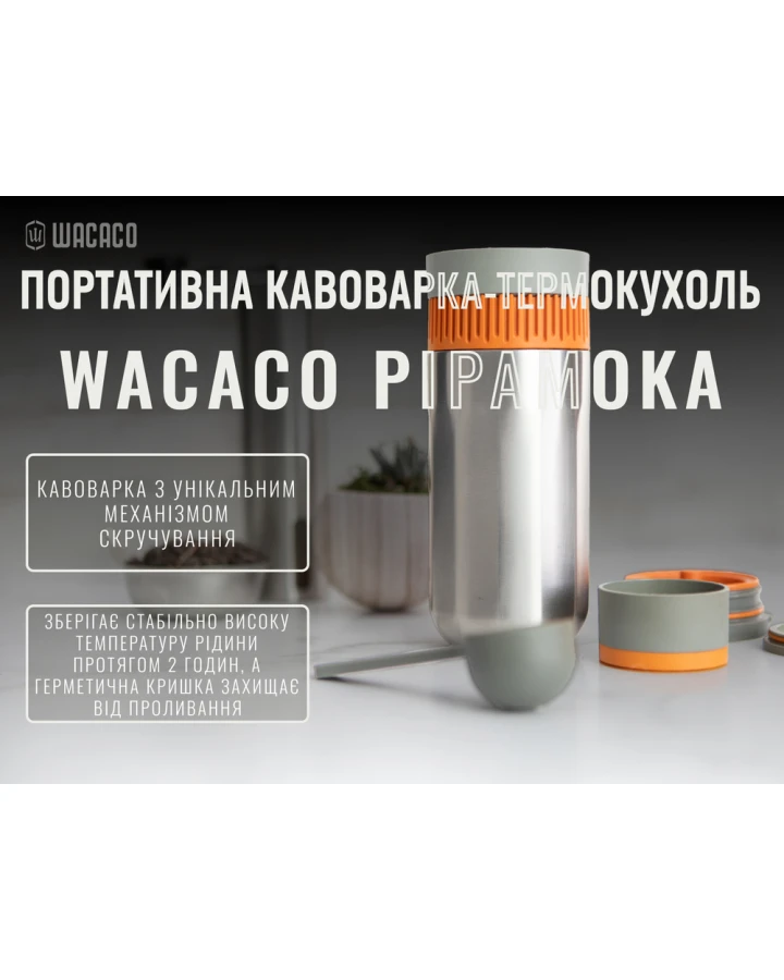 Портативна кавоварка-термокухоль Wacaco Pipamoka, механічна, для меленої кави