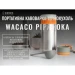 Портативна кавоварка-термокухоль Wacaco Pipamoka, механічна, для меленої кави