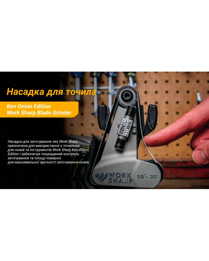 Work Sharp насадка Blade Grinder для точила Ken Onion Edition